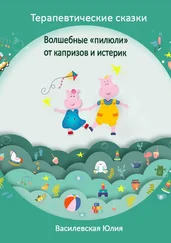 Юлия Василевская - Терапевтические сказки. Волшебные «пилюли» от капризов и истерик. Детская психология в сказках
