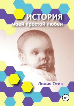 Лилия Отик История моей простой любви обложка книги