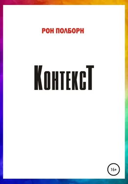 Рон Полборн Контекст обложка книги