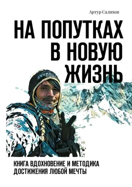 Артур Салихов На попутках в новую жизнь. Книга-вдохновение и методика достижения любой мечты обложка книги