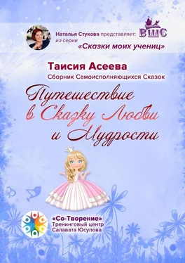 Таисия Асеева Путешествие в сказку любви и мудрости. Сборник самоисполняющихся сказок обложка книги