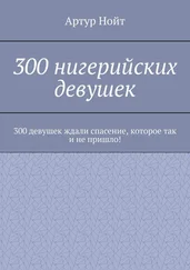 Артур Нойт - 300 нигерийских девушек