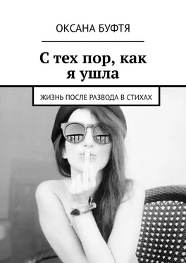 Оксана Буфтя С тех пор, как я ушла. Жизнь после развода в стихах обложка книги