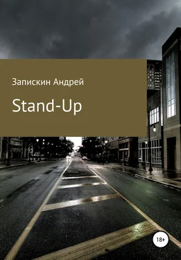 Андрей Запискин Stand-Up обложка книги