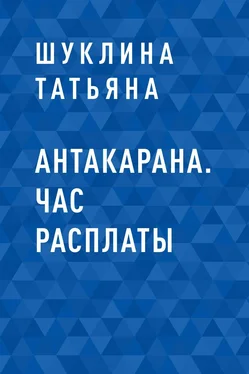 Шуклина Татьяна Антакарана. Час расплаты обложка книги