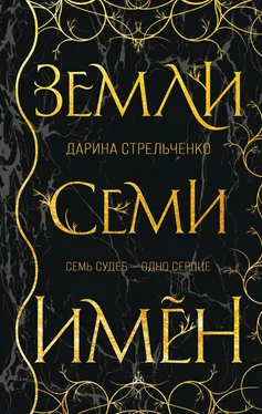 Дарина Стрельченко Земли семи имён обложка книги