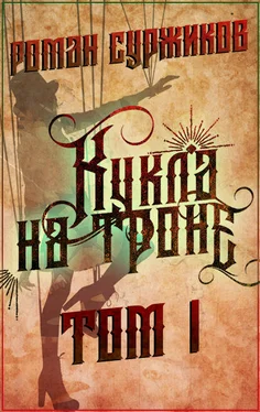 Роман Суржиков Кукла на троне. Том I обложка книги