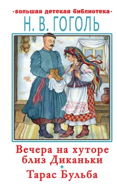 Николай Гоголь Вечера на хуторе близ Диканьки. Тарас Бульба обложка книги