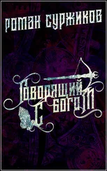 Роман Суржиков - Говорящий с богом