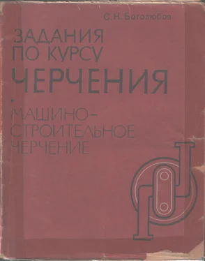 Сергей Боголюбов ЗАДАНИЯ ПО КУРСУ ЧЕРЧЕНИЯ обложка книги