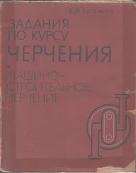 Сергей Боголюбов - ЗАДАНИЯ ПО КУРСУ ЧЕРЧЕНИЯ