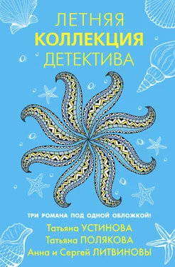 Анна и Сергей Литвиновы Летняя коллекция детектива обложка книги