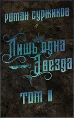 Роман Суржиков - Лишь одна Звезда. Том II