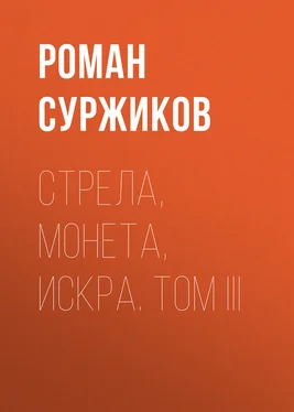 Роман Суржиков Стрела, монета, искра. Том III обложка книги