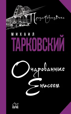 Михаил Тарковский Очарованные Енисеем обложка книги