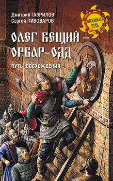 Сергей Пивоваров Олег Вещий – Орвар-Одд. Путь восхождения обложка книги