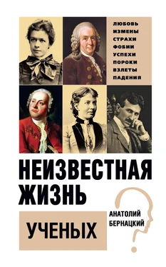 Анатолий Бернацкий Неизвестная жизнь ученых обложка книги