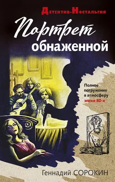 Геннадий Сорокин Портрет обнаженной обложка книги