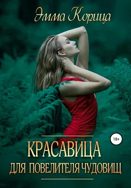 Эмма Корица Красавица для повелителя чудовищ обложка книги