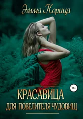 Эмма Корица - Красавица для повелителя чудовищ