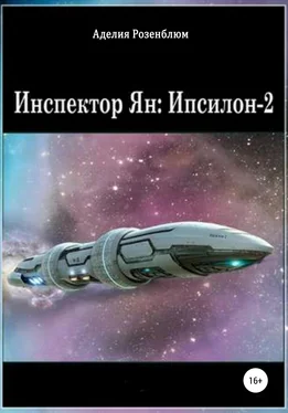 Аделия Розенблюм Инспектор Ян: Ипсилон-2 обложка книги