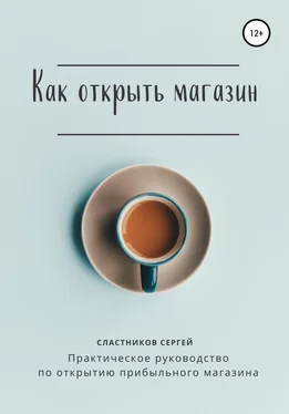 Сергей Сластников Как открыть магазин обложка книги