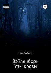 Ник Райдер - Вэйленборн. Узы крови