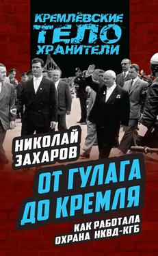 Николай Захаров От ГУЛАГа до Кремля. Как работала охрана НКВД – КГБ обложка книги