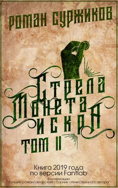 Роман Суржиков Стрела, монета, искра. Том II обложка книги