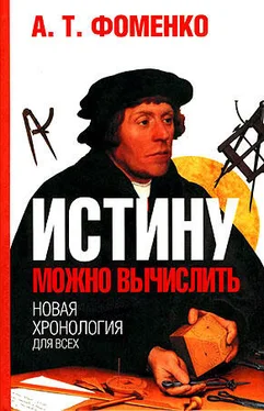 Анатолий Фоменко Истину можно вычислить. обложка книги