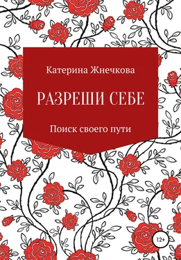 Катерина Жнечкова Разреши себе обложка книги