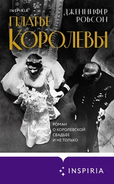 Дженнифер Робсон Платье королевы обложка книги