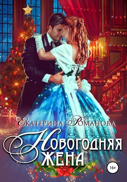 Екатерина Романова Новогодняя жена обложка книги