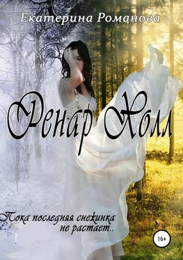 Екатерина Романова Ренар Холл обложка книги