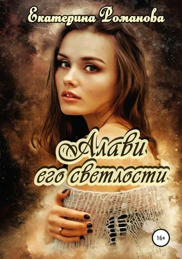 Екатерина Романова Алави его светлости обложка книги