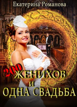 Екатерина Романова Двести женихов и одна свадьба обложка книги