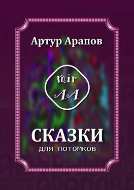 Артур Арапов Сказки для потомков обложка книги