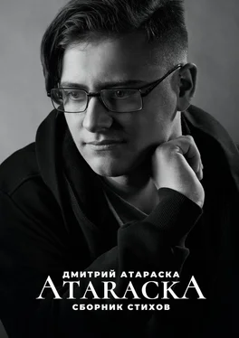 Дмитрий Атараска ATARACKA: Сборник стихов обложка книги