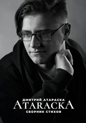 Дмитрий Атараска - ATARACKA - Сборник стихов