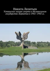 Никита Леонтьев - Усташские лагеря смерти в Независимом государстве Хорватия в 1941–1945 гг.