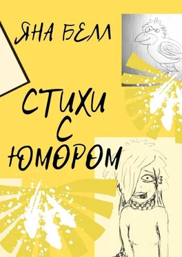 Яна Белл Стихи с юмором обложка книги