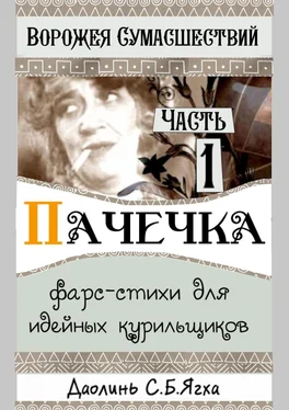 Даолинь С.Б.Ягха Пачечка. Фарс-стихи для идейных курильщиков обложка книги