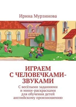 Ирина Мурзинова Играем с человечками-звуками. С весёлыми заданиями и мини-раскрасками для обучения детей английскому произношению обложка книги