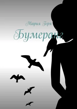 Мария Геря Бумеранг обложка книги