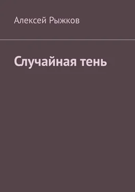 Алексей Рыжков Случайная тень