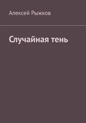 Алексей Рыжков - Случайная тень