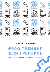 Сергей Сикирин - #PRO ТРЕНИНГ ДЛЯ ТРЕНЕРОВ