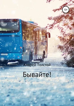 Андрей Толстой Бывайте! обложка книги