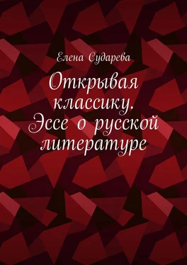 Елена Сударева Открывая классику. Эссе о русской литературе обложка книги