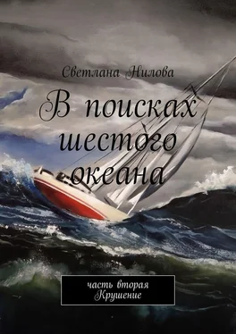 Светлана Нилова В поисках шестого океана. Часть вторая. Крушение обложка книги